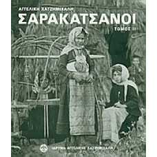 Σαρακατσάνοι